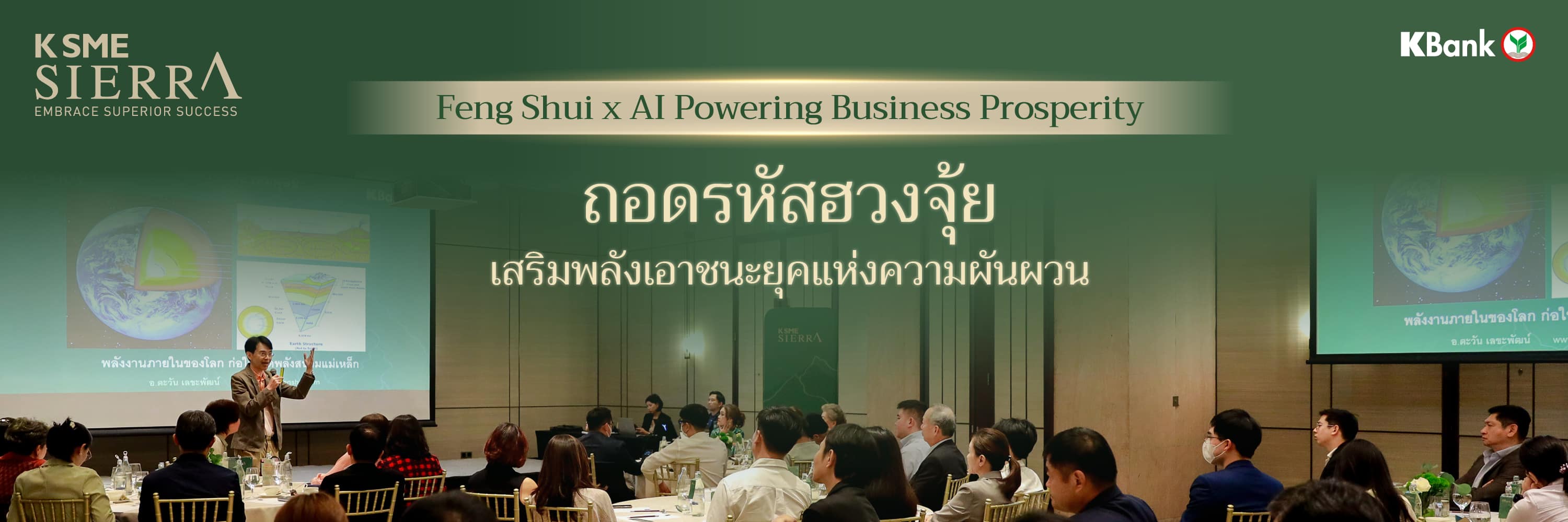 ถอดรหัสฮวงจุ้ย เสริมพลังเอาชนะยุคแห่งความผันผวน