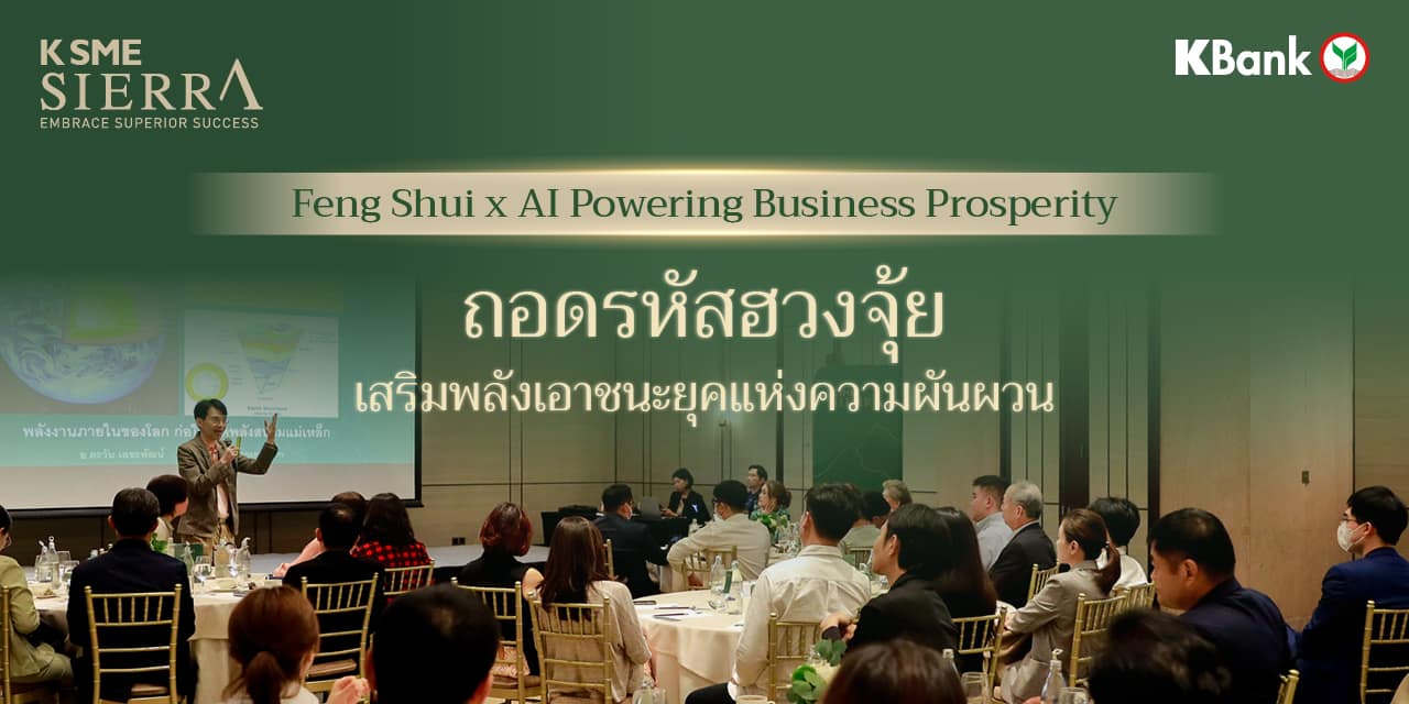 ถอดรหัสฮวงจุ้ย เสริมพลังเอาชนะยุคแห่งความผันผวน