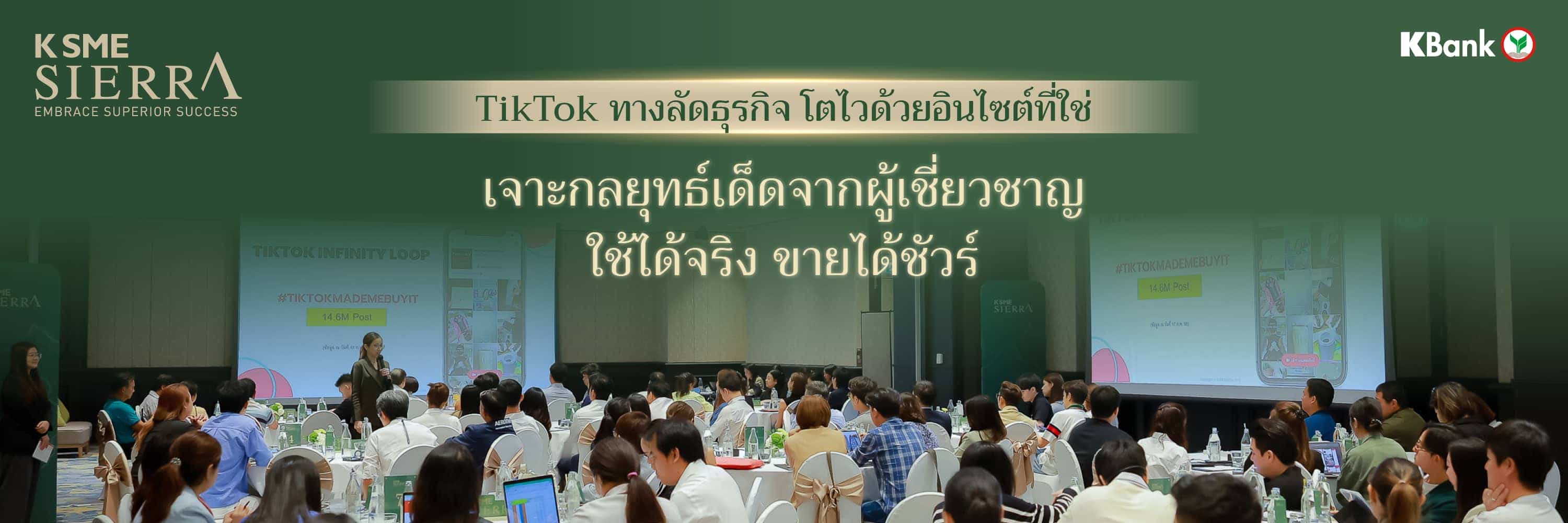 TikTok ทางลัดธุรกิจ โตไวด้วยอินไซต์ที่ใช่ เจาะกลยุทธ์เด็ดจากผู้เชี่ยวชาญ