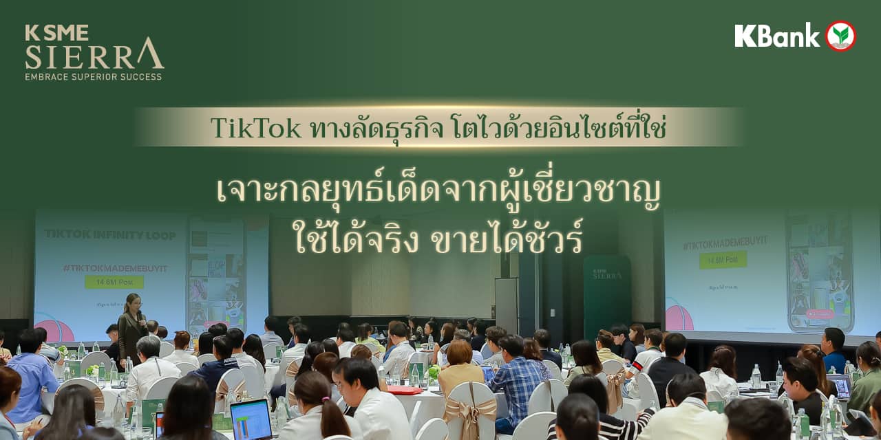 TikTok ทางลัดธุรกิจ โตไวด้วยอินไซต์ที่ใช่ เจาะกลยุทธ์เด็ดจากผู้เชี่ยวชาญ