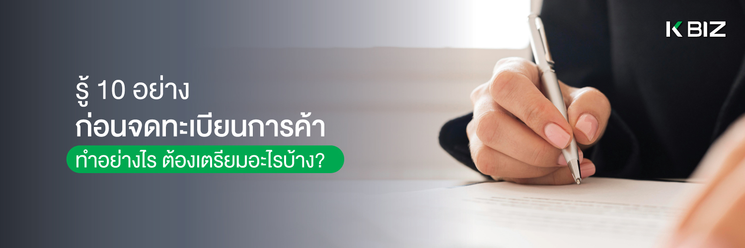 รู้ 10 อย่างก่อนจดทะเบียนการค้า ทำอย่างไร ต้องเตรียมอะไรบ้าง?