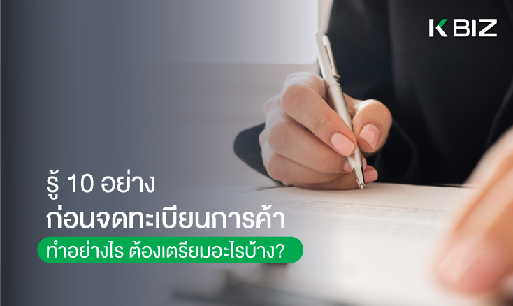 รู้ 10 อย่างก่อนจดทะเบียนการค้า ทำอย่างไร ต้องเตรียมอะไรบ้าง?