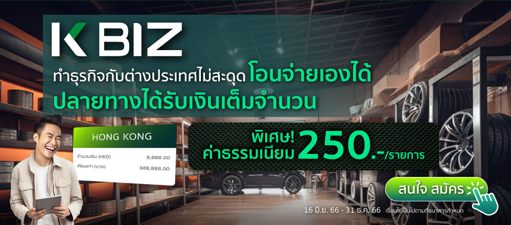 K BIZ ทำธุรกิจต่างประเทศไม่สะดุด โอนจ่ายเองปลายทางได้รับเงินเต็มจำนวน