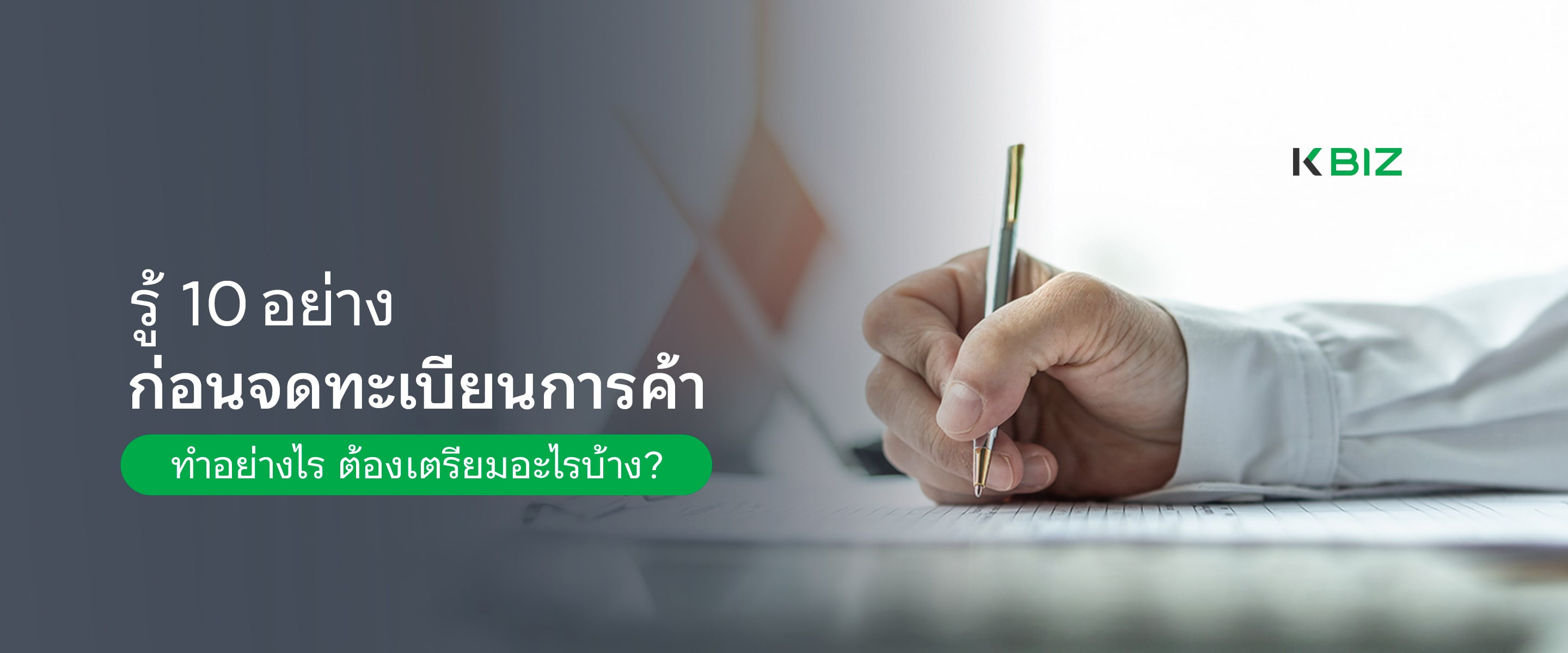 รู้ 10 อย่างก่อนจดทะเบียนการค้า ทำอย่างไร ต้องเตรียมอะไรบ้าง?