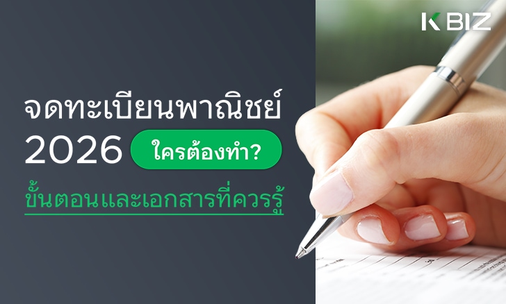 จดทะเบียนพาณิชย์ 2026: ใครต้องทำ? ขั้นตอนและเอกสารที่ควรรู้