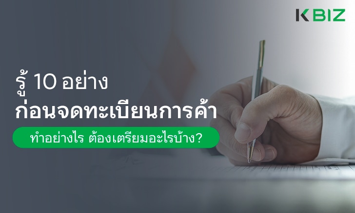 รู้ 10 อย่างก่อนจดทะเบียนการค้า ทำอย่างไร ต้องเตรียมอะไรบ้าง?