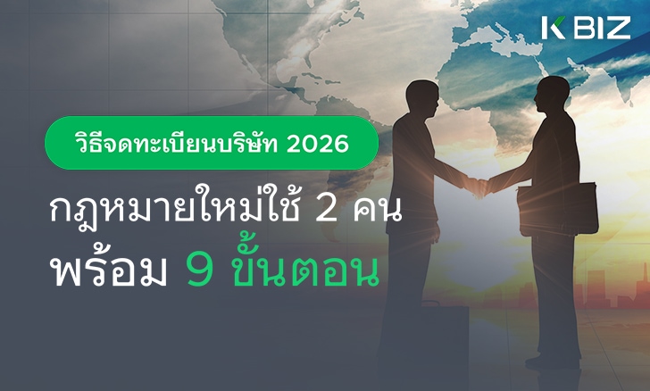 วิธีจดทะเบียนบริษัท 2026: กฎหมายใหม่ใช้ 2 คน พร้อม 9 ขั้นตอน