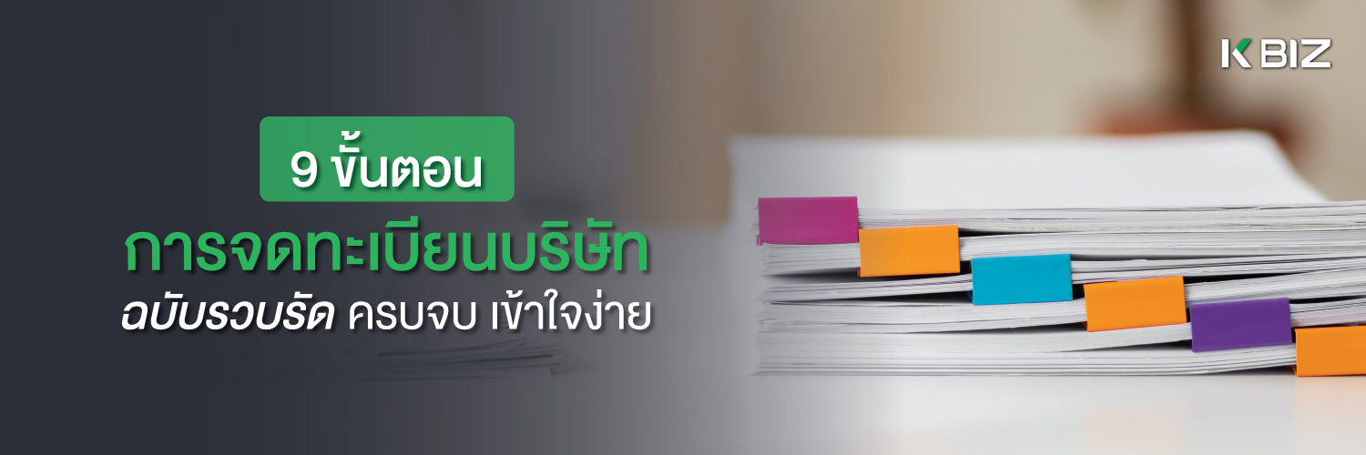 9 ขั้นตอนการจดทะเบียนบริษัท ฉบับรวบรัด ครบจบ เข้าใจง่าย