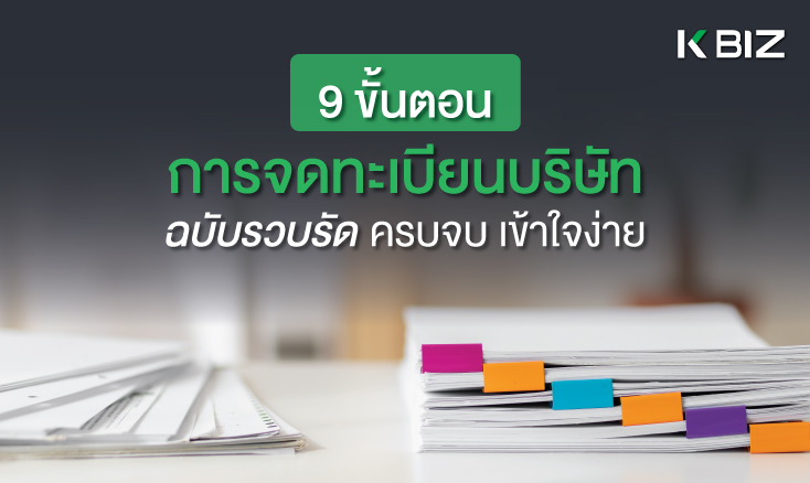 9 ขั้นตอนการจดทะเบียนบริษัท ฉบับรวบรัด ครบจบ เข้าใจง่าย