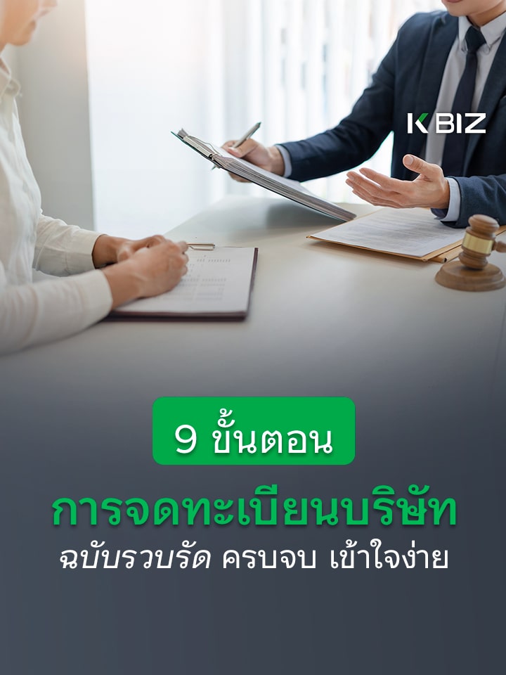 9 ขั้นตอนการจดทะเบียนบริษัท ฉบับรวบรัด ครบจบ เข้าใจง่าย
