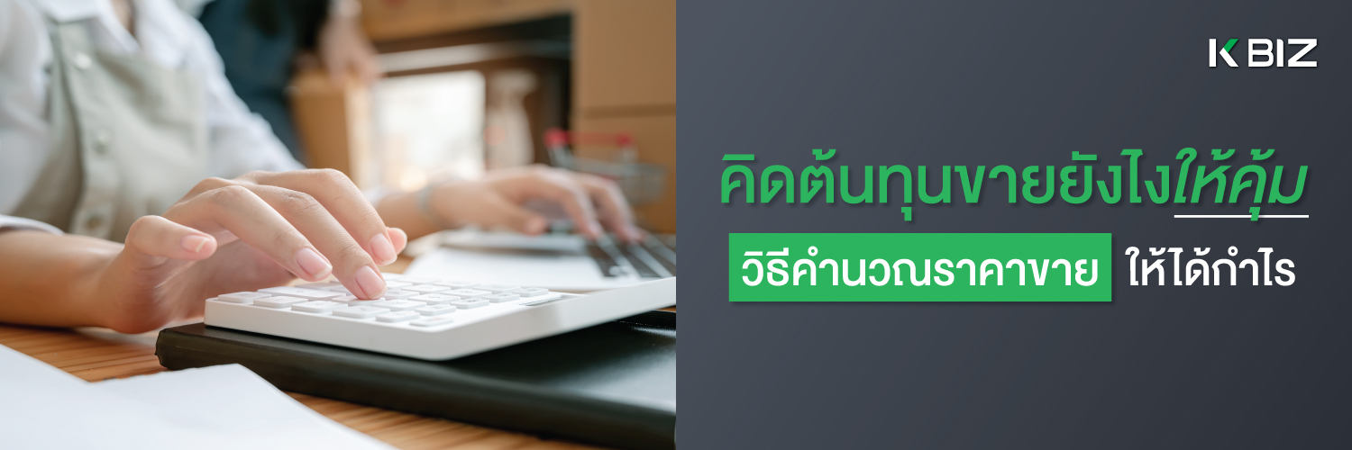 วิธีการคิดต้นทุนขายและตั้งราคาขายยังไงให้คุ้ม ให้ไม่พลาดและได้กำไรสูง