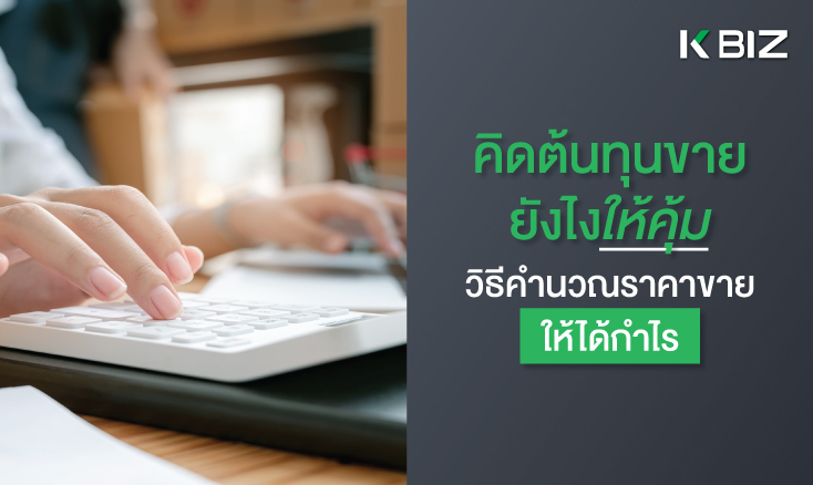 วิธีการคิดต้นทุนขายและตั้งราคาขายยังไงให้คุ้ม ให้ไม่พลาดและได้กำไรสูง