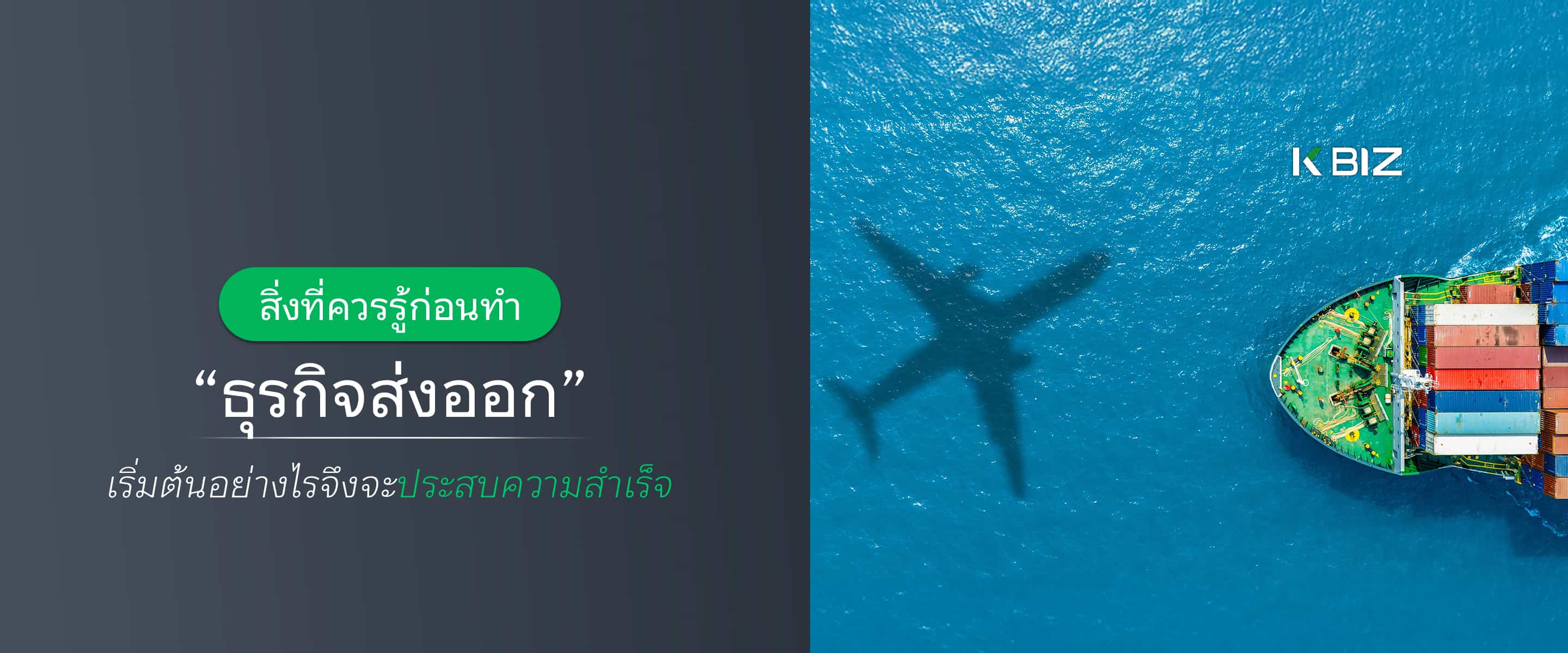 ธุรกิจส่งออก