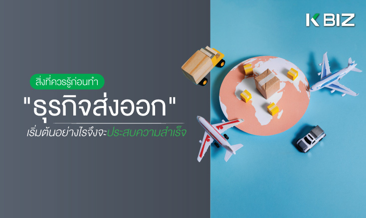 สิ่งที่ควรรู้ก่อนทำ "ธุรกิจส่งออก" เริ่มต้นอย่างไรจึงจะประสบความสำเร็จ