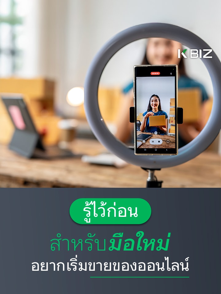 เริ่มขายของออนไลน์สำหรับมือใหม่ รู้ก่อน รวยก่อน