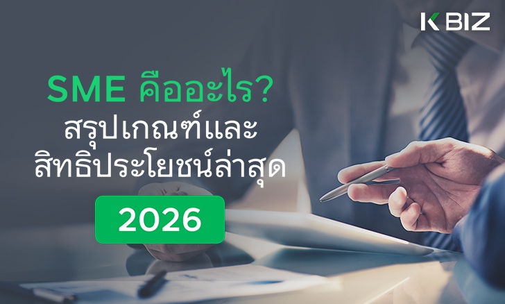 SME คืออะไร? สรุปเกณฑ์และสิทธิประโยชน์ล่าสุด 2026