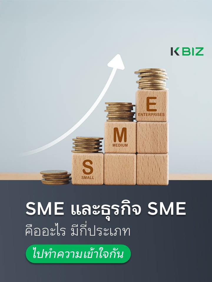 SME และธุรกิจ SME คืออะไร มีกี่ประเภท
