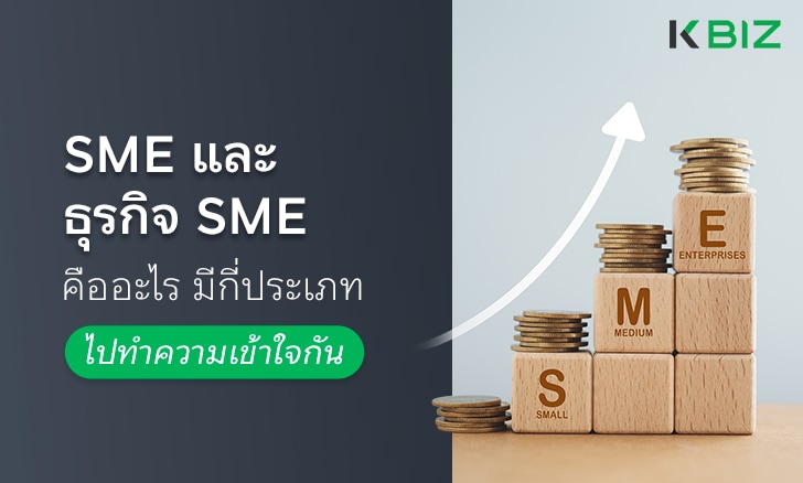 SME และธุรกิจ SME คืออะไร มีกี่ประเภท ไปทำความเข้าใจกัน