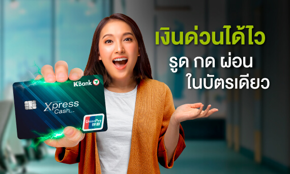 บัตรเงินด่วน Xpress Cash