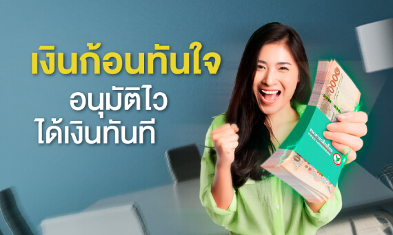 สินเชื่อเงินด่วน Xpress Loan