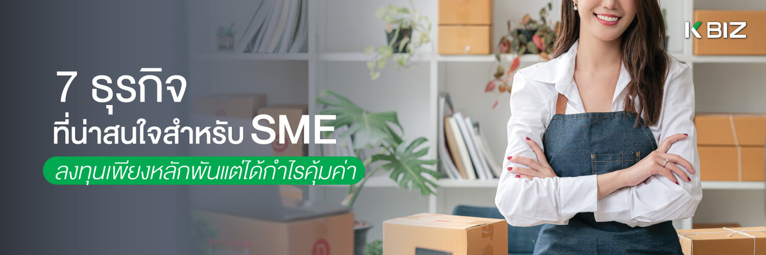 ธุรกิจที่น่าสนใจสำหรับ SME