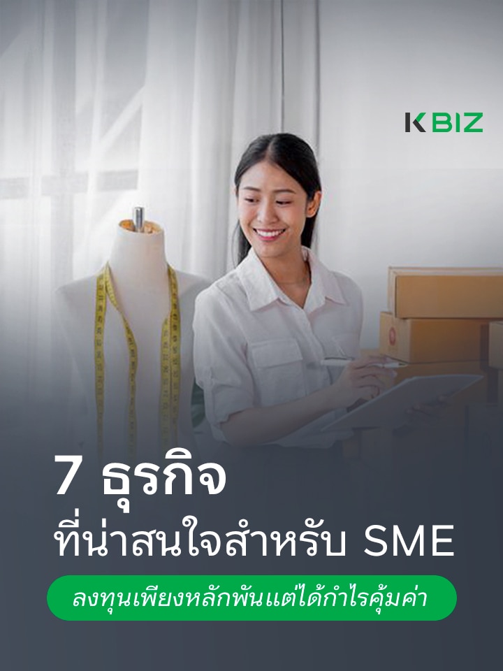 ธุรกิจที่น่าสนใจสำหรับ SME
