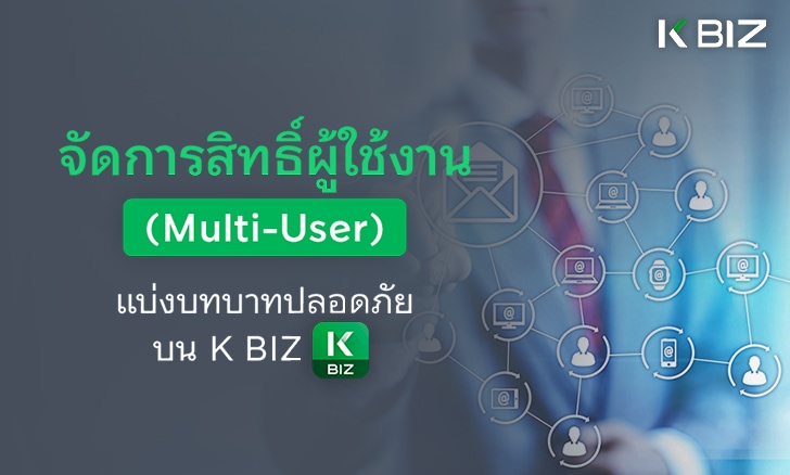 จัดการสิทธิ์ผู้ใช้งาน (Multi-User) แบ่งบทบาทปลอดภัยบน K BIZ