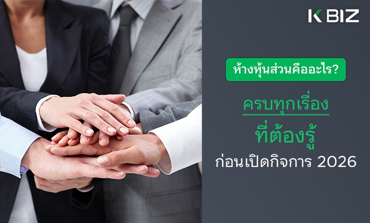 ห้างหุ้นส่วนคืออะไร? ครบทุกเรื่องที่ต้องรู้ก่อนเปิดกิจการ 2026