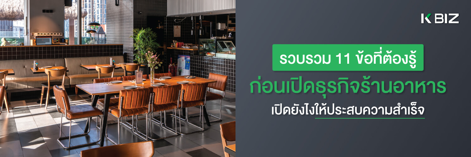 รวบรวม 11 ข้อที่ต้องรู้ ก่อนเปิดธุรกิจร้านอาหาร ให้ประสบความสำเร็จ