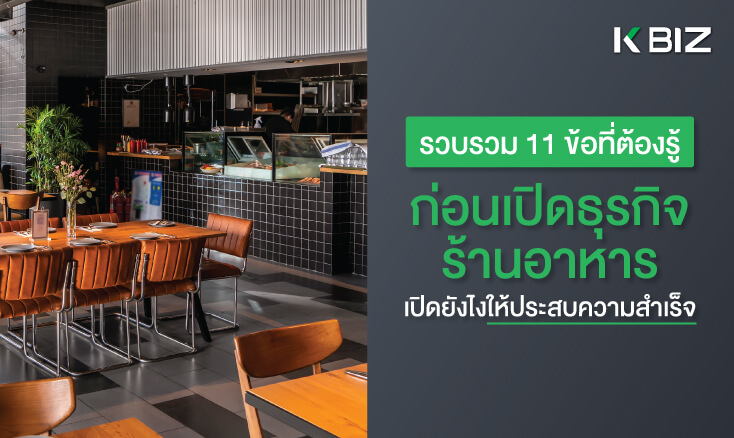 รวบรวม 11 ข้อที่ต้องรู้ ก่อนเปิดธุรกิจร้านอาหาร ให้ประสบความสำเร็จ