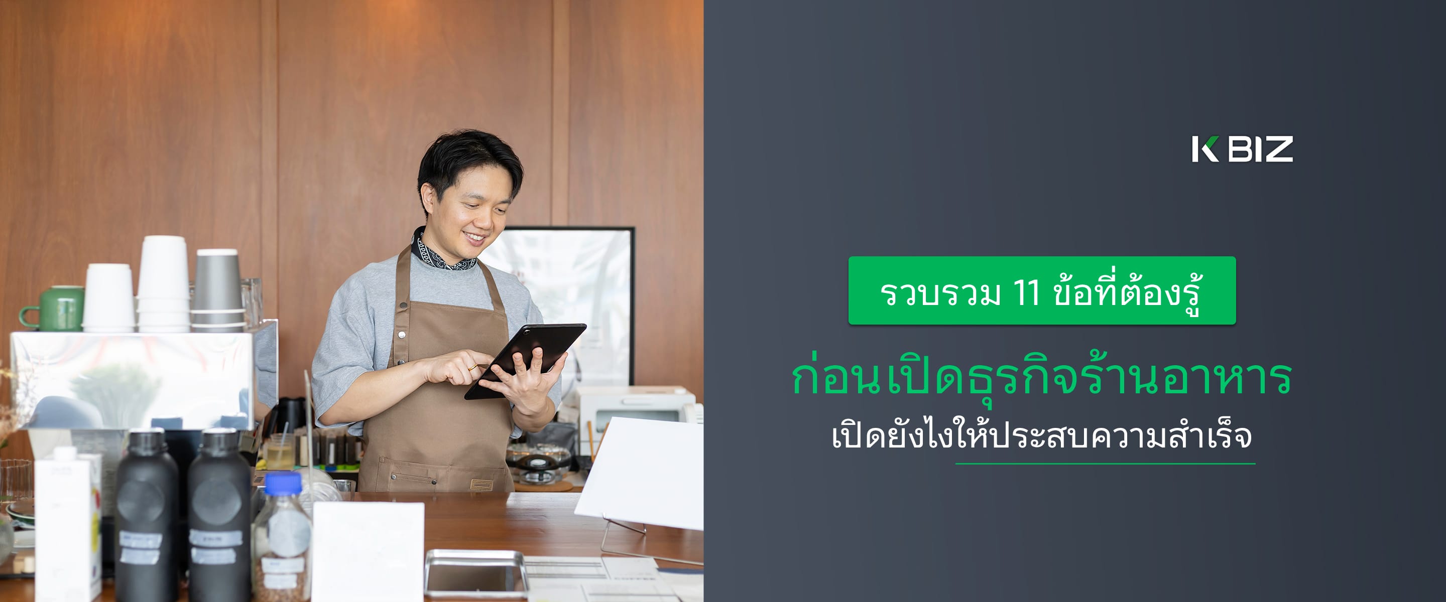 รวบรวม 11 ข้อที่ต้องรู้ ก่อนเปิดธุรกิจร้านอาหาร ให้ประสบความสำเร็จ