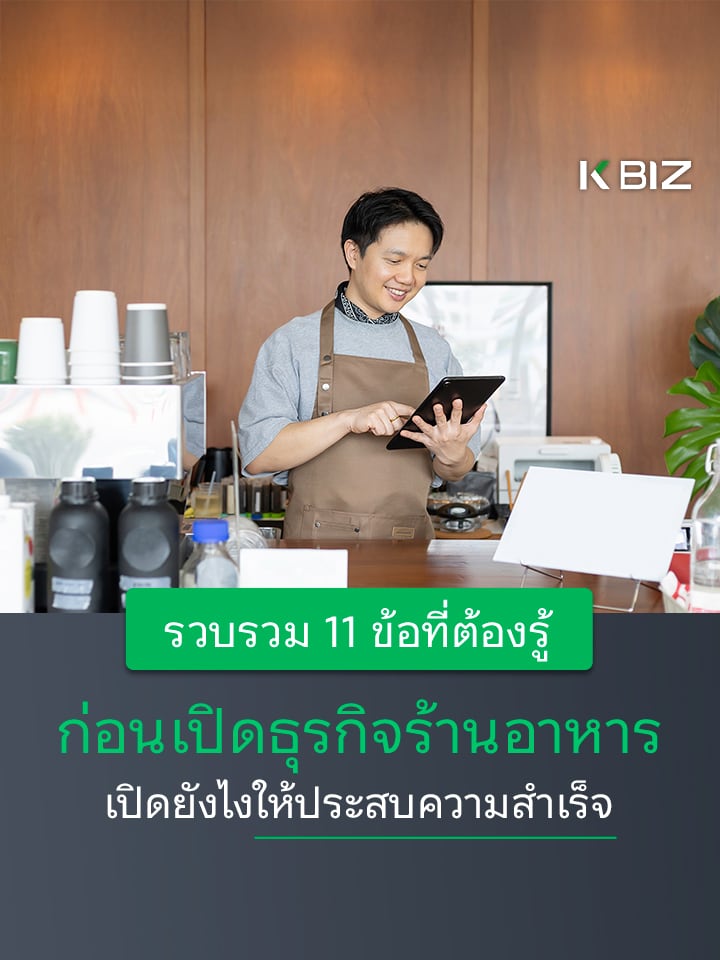 รวบรวม 11 ข้อที่ต้องรู้ ก่อนเปิดธุรกิจร้านอาหาร ให้ประสบความสำเร็จ