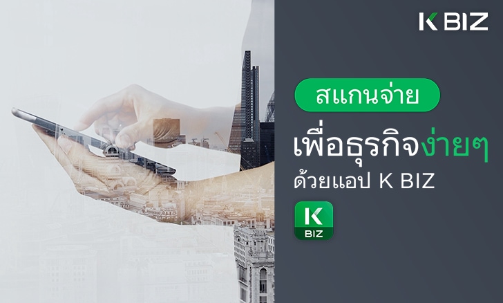 สแกนจ่ายเพื่อธุรกิจด้วย K BIZ (Scan to Pay) ไม่ต้องสำรองเงินส่วนตัว [2026]