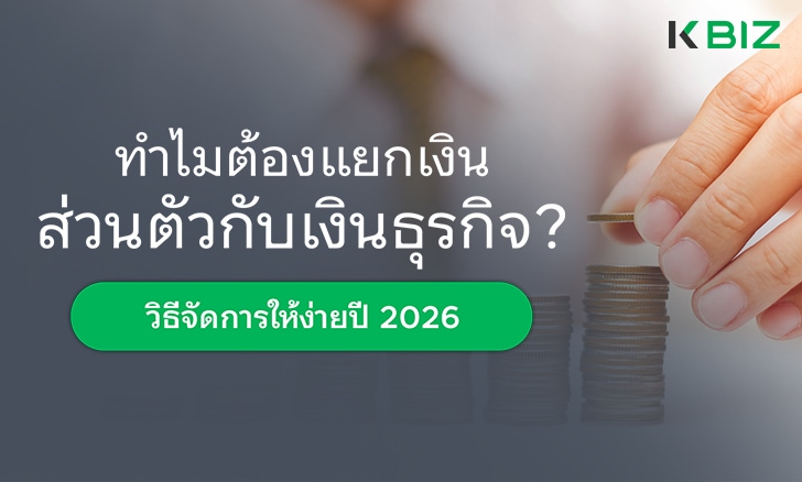 ทำไมต้องแยกเงินส่วนตัวกับเงินธุรกิจ? วิธีจัดการให้ง่ายปี 2026