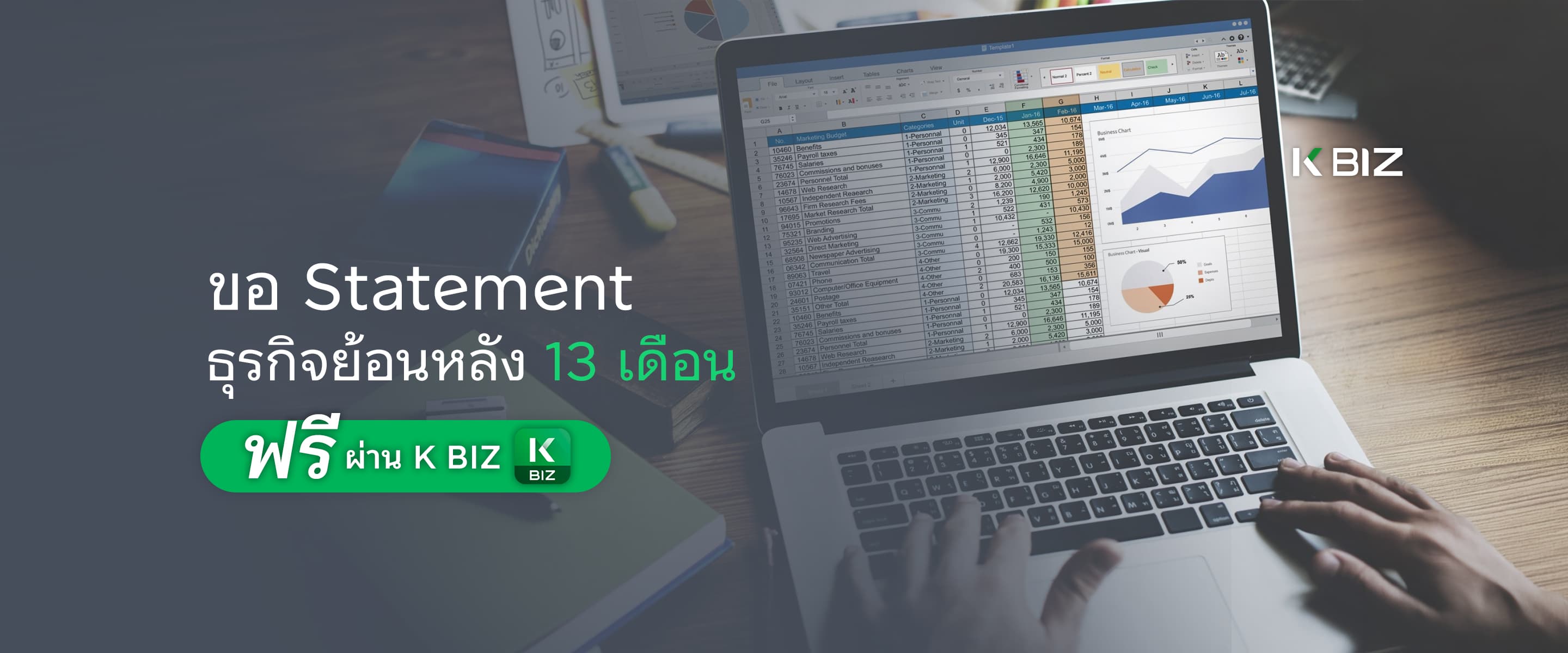 ขอ Statement ธุรกิจย้อนหลัง 13 เดือน ฟรีผ่าน K BIZ