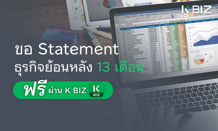 ขอ Statement ธุรกิจย้อนหลัง 13 เดือน ฟรีผ่าน K BIZ
