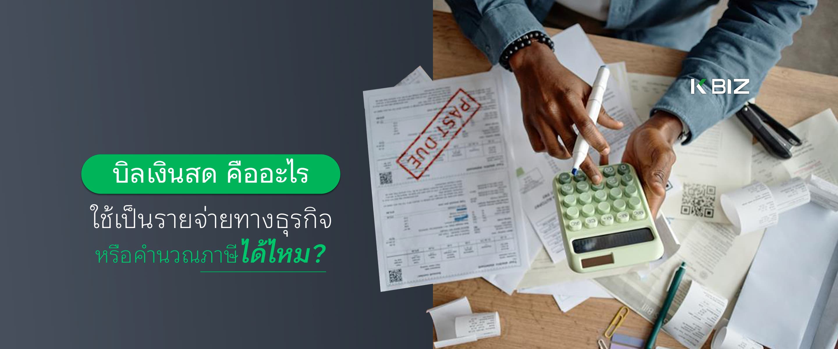 บิลเงินสดคืออะไร