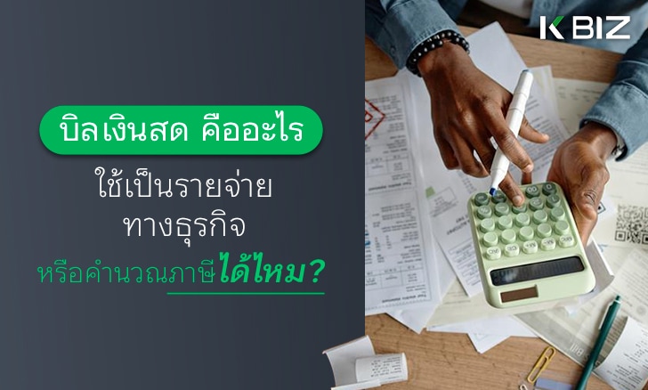 บิลเงินสดคืออะไร ใช้เป็นรายจ่ายทางธุรกิจ หรือคำนวณภาษีได้ไหม?
