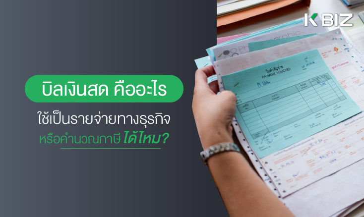 บิลเงินสดคืออะไร