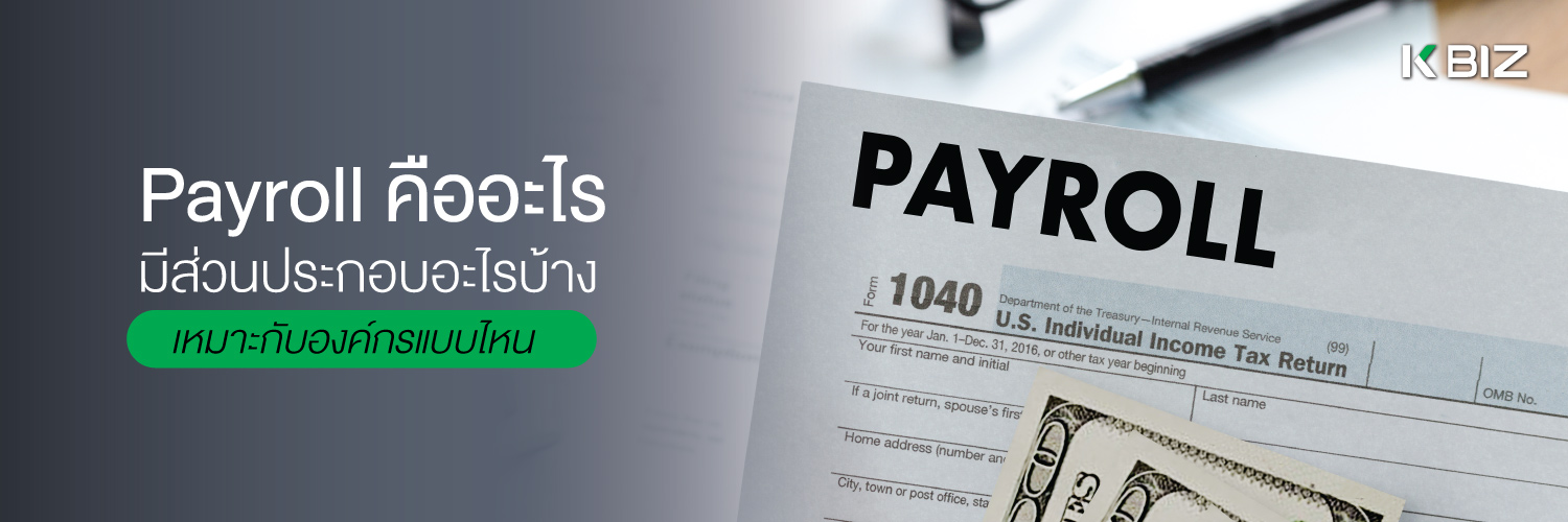 Payroll คืออะไร มีส่วนประกอบอะไรบ้าง เหมาะกับองค์กรแบบไหน