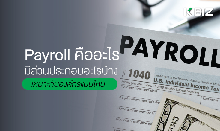 Payroll คืออะไร มีส่วนประกอบอะไรบ้าง เหมาะกับองค์กรแบบไหน