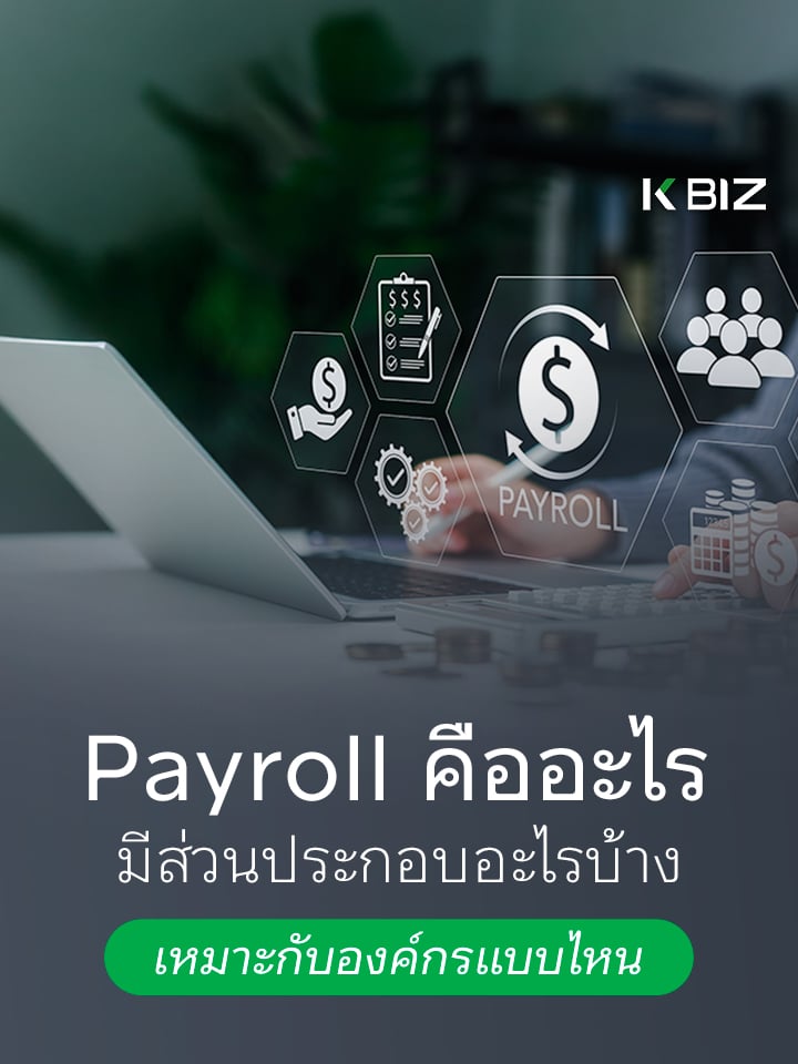 Payroll คืออะไร มีส่วนประกอบอะไรบ้าง เหมาะกับองค์กรแบบไหน