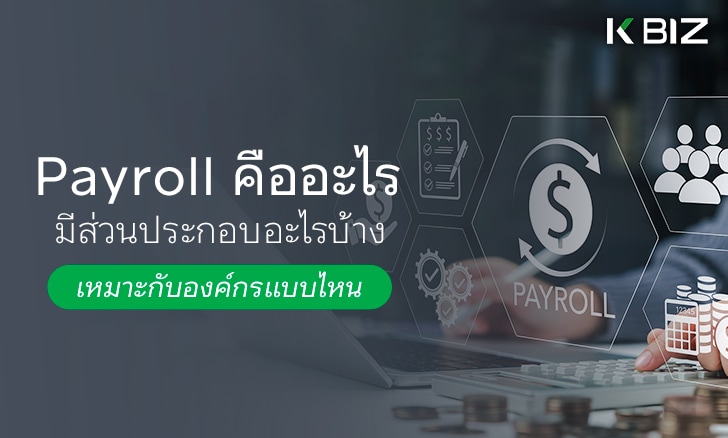 Payroll คืออะไร มีส่วนประกอบอะไรบ้าง เหมาะกับองค์กรแบบไหน