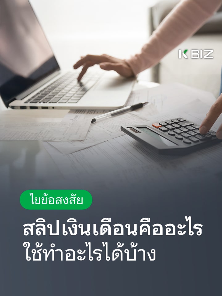 ไขข้อสงสัย สลิปเงินเดือนคืออะไร ใช้ทำอะไรได้บ้าง