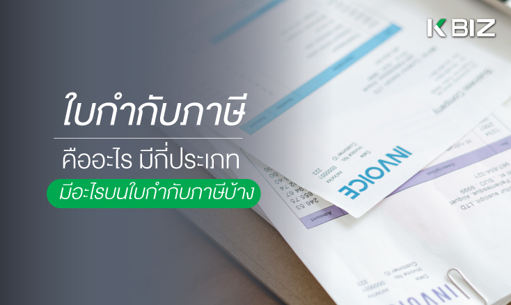 ใบกำกับภาษีคืออะไร มีกี่ประเภท มีอะไรบนใบกำกับภาษีบ้าง