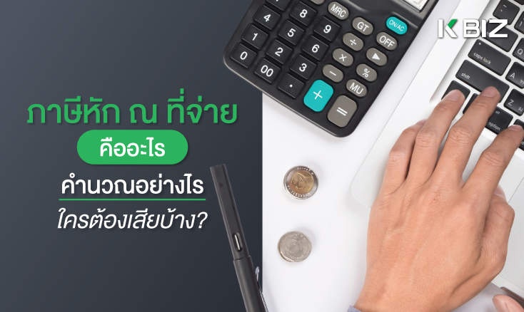 ภาษีหัก ณ ที่จ่าย คืออะไร คำนวณอย่างไร ใครต้องเสียบ้าง?