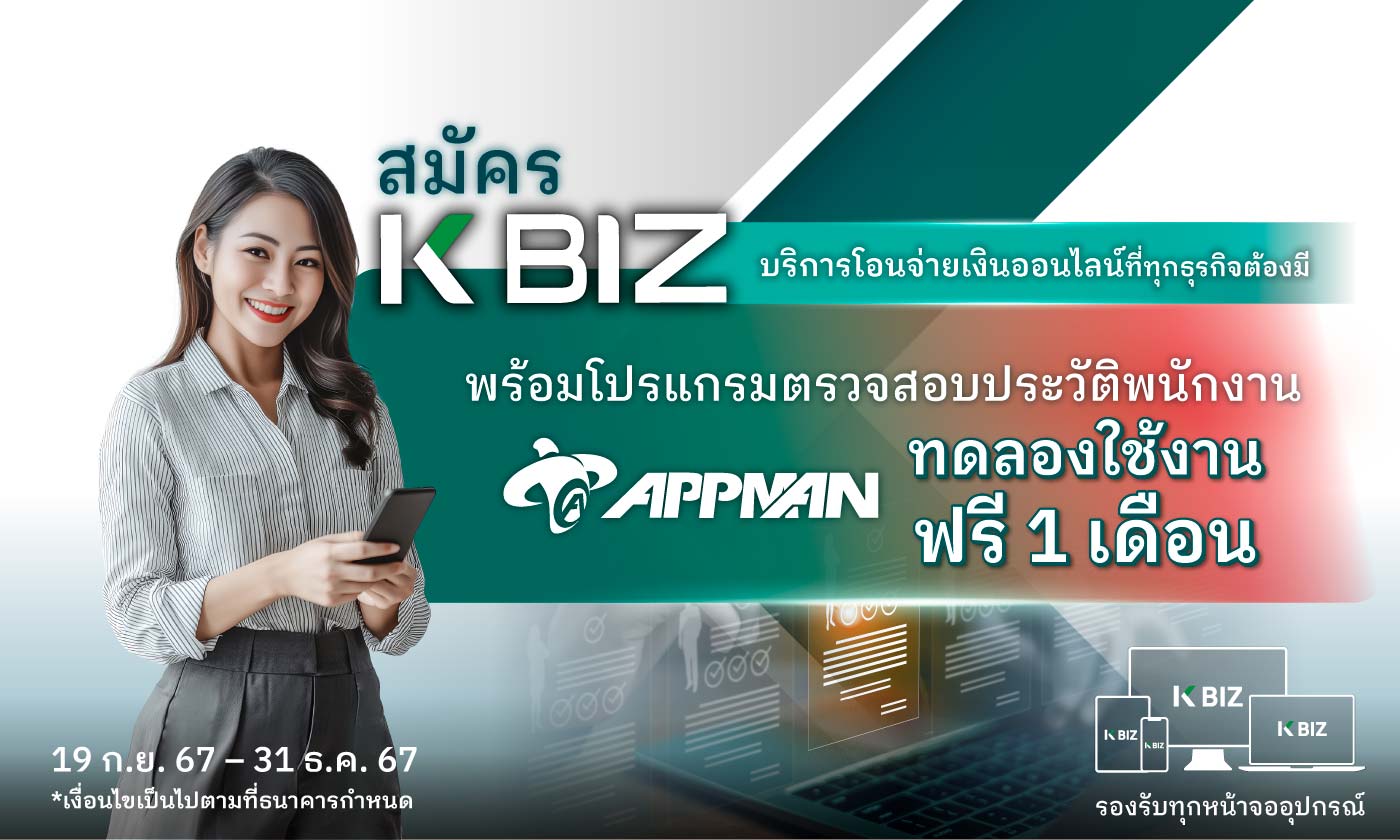 ลูกค้า K BIZ ตรวจสอบประวัติพนักงานฟรี 1 เดือน