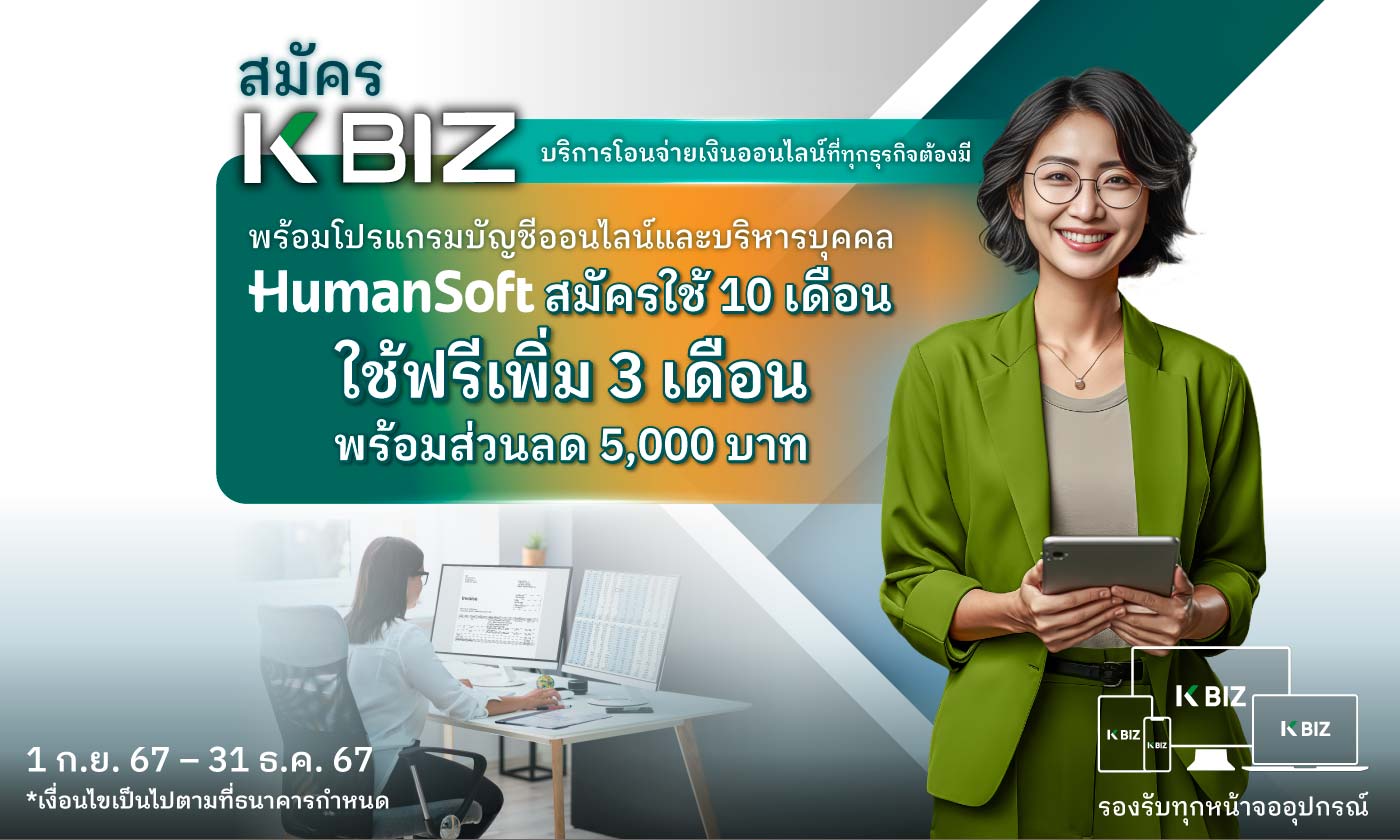 K BIZ มอบโปรพิเศษ โปรแกรมคำนวณเงินเดือน HumanSoft