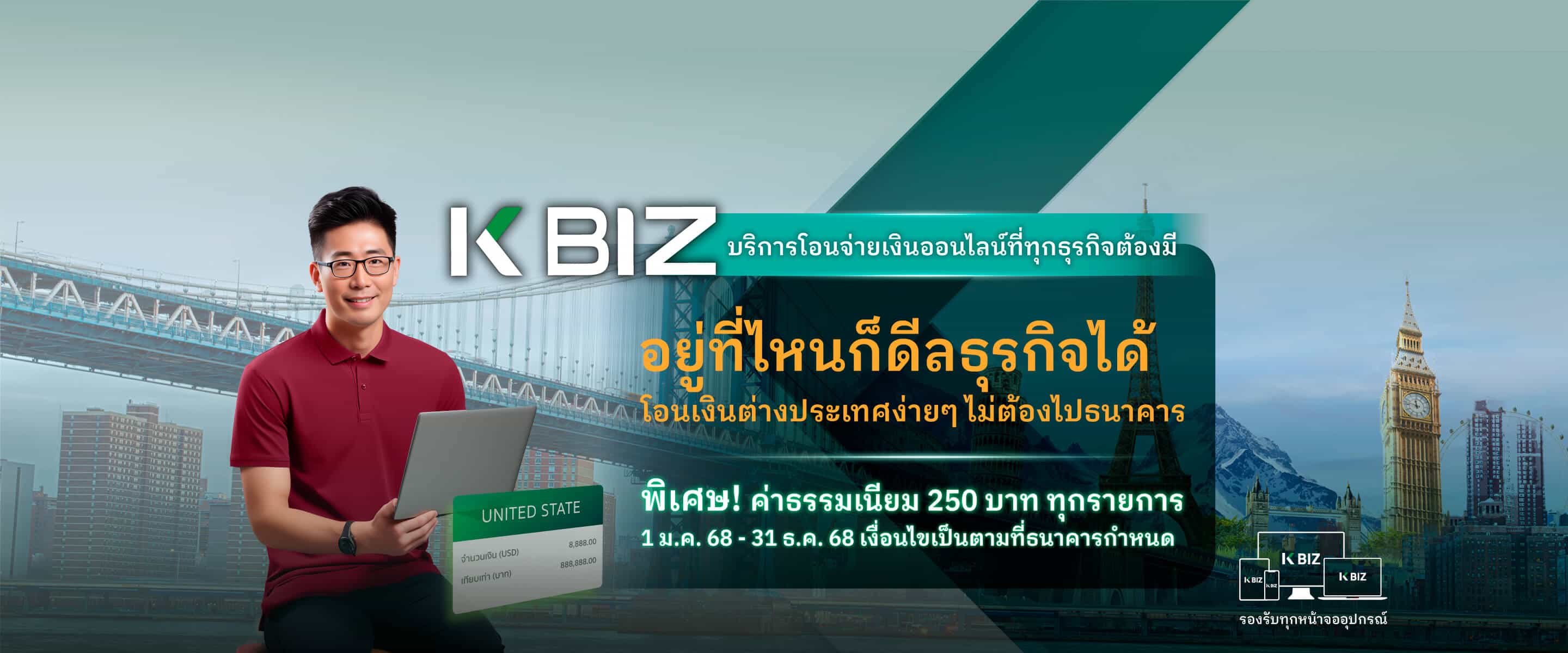 โอนเงินไปต่างประเทศผ่าน K BIZ