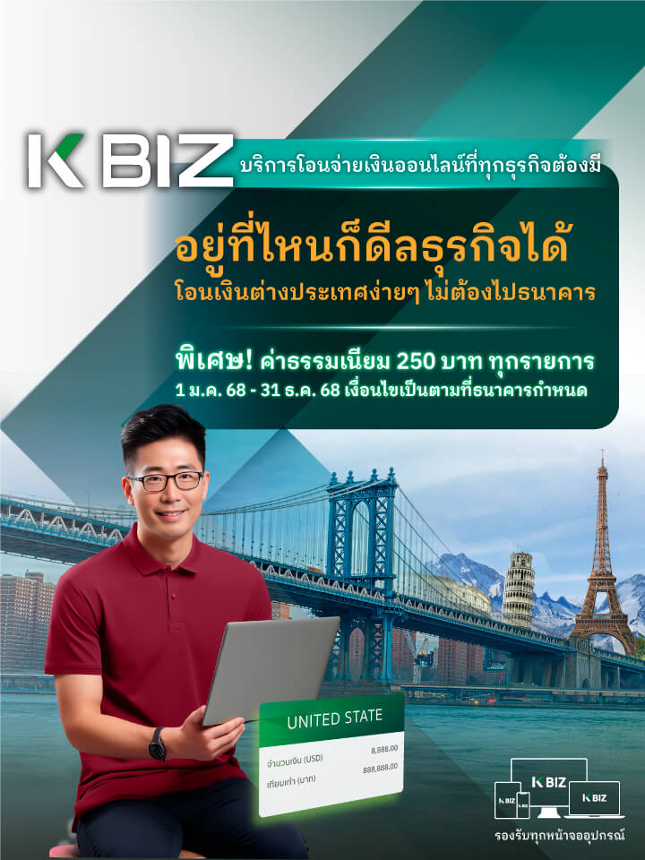 โอนเงินไปต่างประเทศผ่าน K BIZ